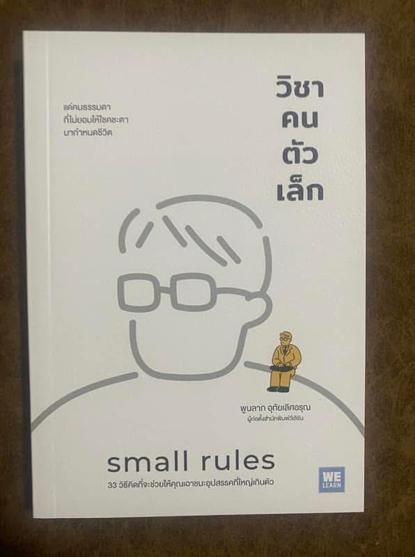 วิชาคนตัวเล็ก Small Rules 33 / พูนลาภ อุทัยเลิศอรุณ