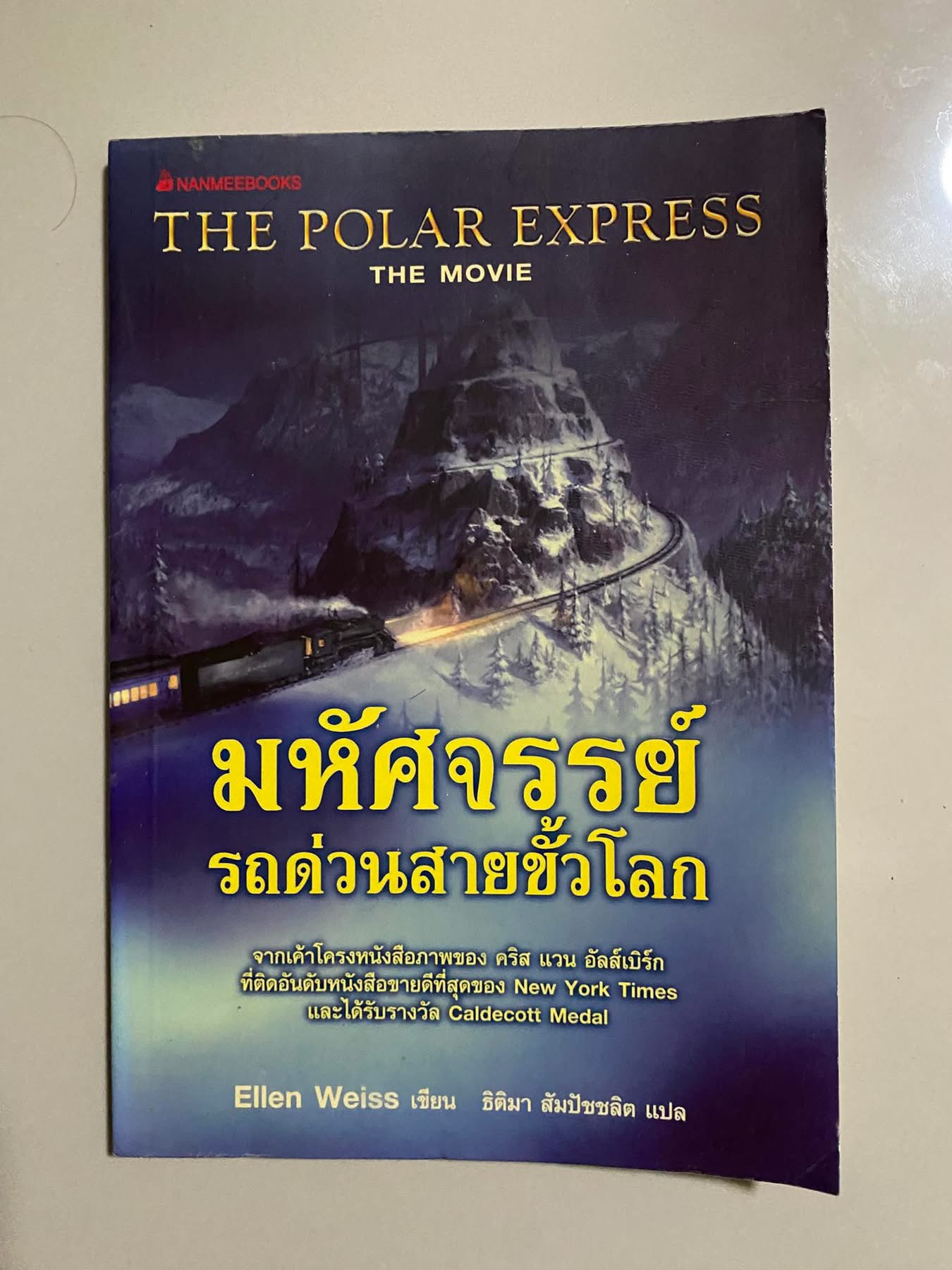 The Polar Express มหัศจรรย์รถด่วนสายขั้วโลก