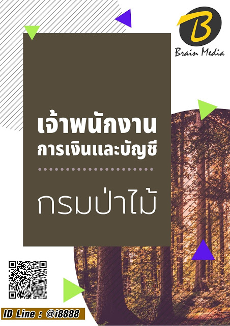 โหลดแนวข้อสอบ เจ้าพนักงานการเงินและบัญชี กรมป่าไม้