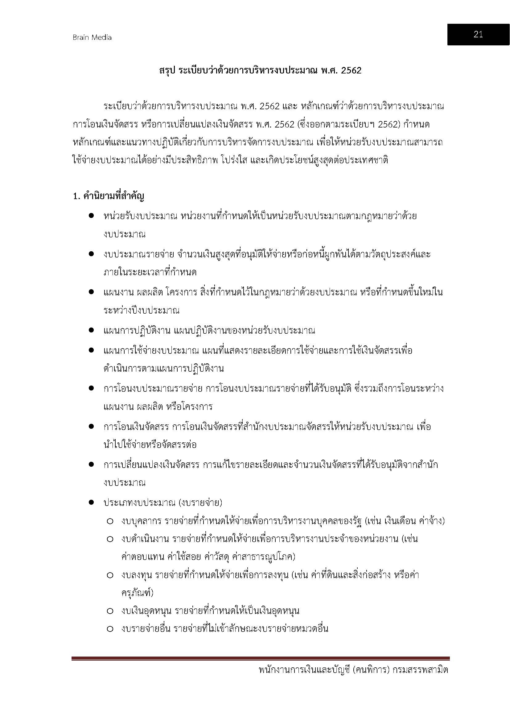 โหลดแนวข้อสอบ พนักงานการเงินละบัญชี (คนพิการ) กรมสรรพสามิต