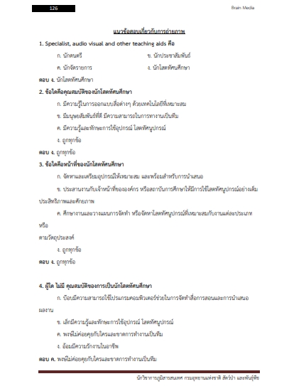 โหลดแนวข้อสอบ เจ้าพนักงานโสตทัศนศึกษา กรมอุทยานแห่งชาติ สัตว์ป่า และพันธุ์พืช
