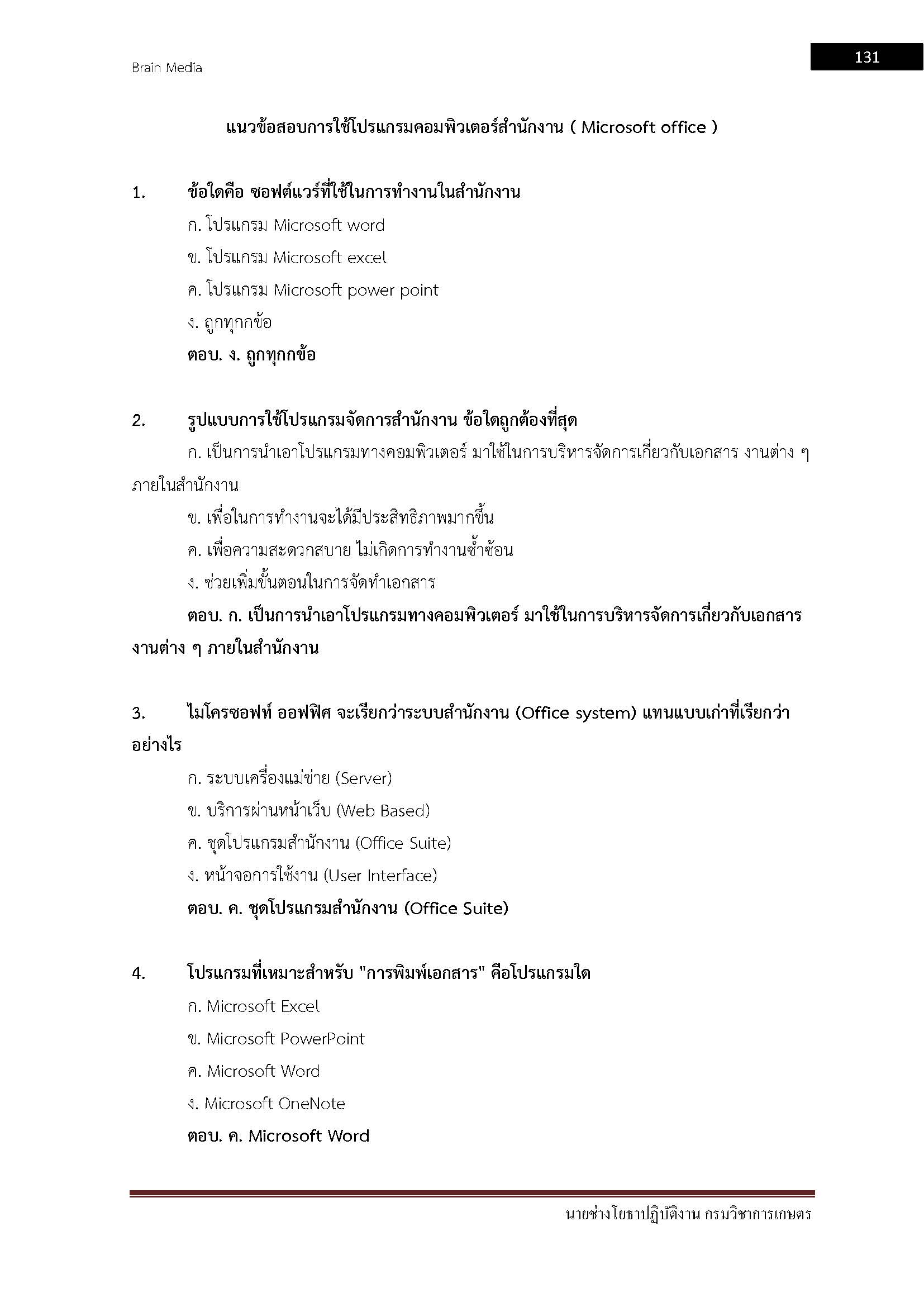 โหลดแนวข้อสอบ นายช่างโยธาปฏิบัติงาน กรมวิชาการเกษตร