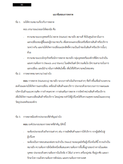 โหลดแนวข้อสอบ นักการตลาด 5 การไฟฟ้านครหลวง
