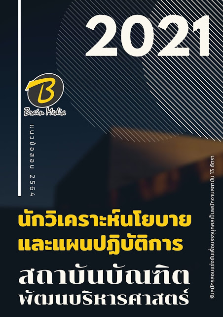 โหลดแนวข้อสอบ นักวิเคราะห์นโยบายและแผนปฏิบัติการ สถาบันบัณฑิตพัฒนบริหารศาสตร์