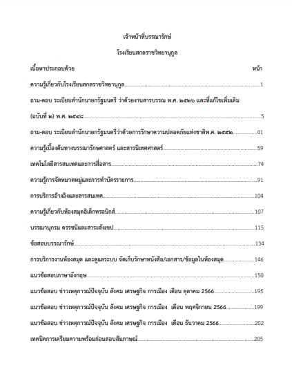 โหลดแนวข้อสอบ เจ้าหน้าที่บรรณารักษ์ โรงเรียนสกลราชวิทยานุกูล