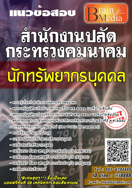 โหลดแนวข้อสอบ นักทรัพยากรบุคคล สำนักงานปลัดกระทรวงคมนาคม