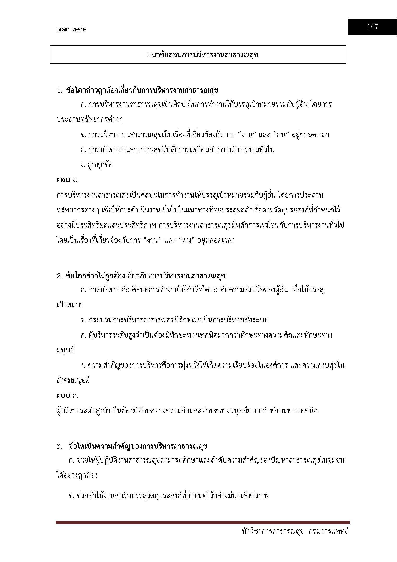 โหลดแนวข้อสอบ นักวิชาการสาธารณสุข กรมการแพทย์