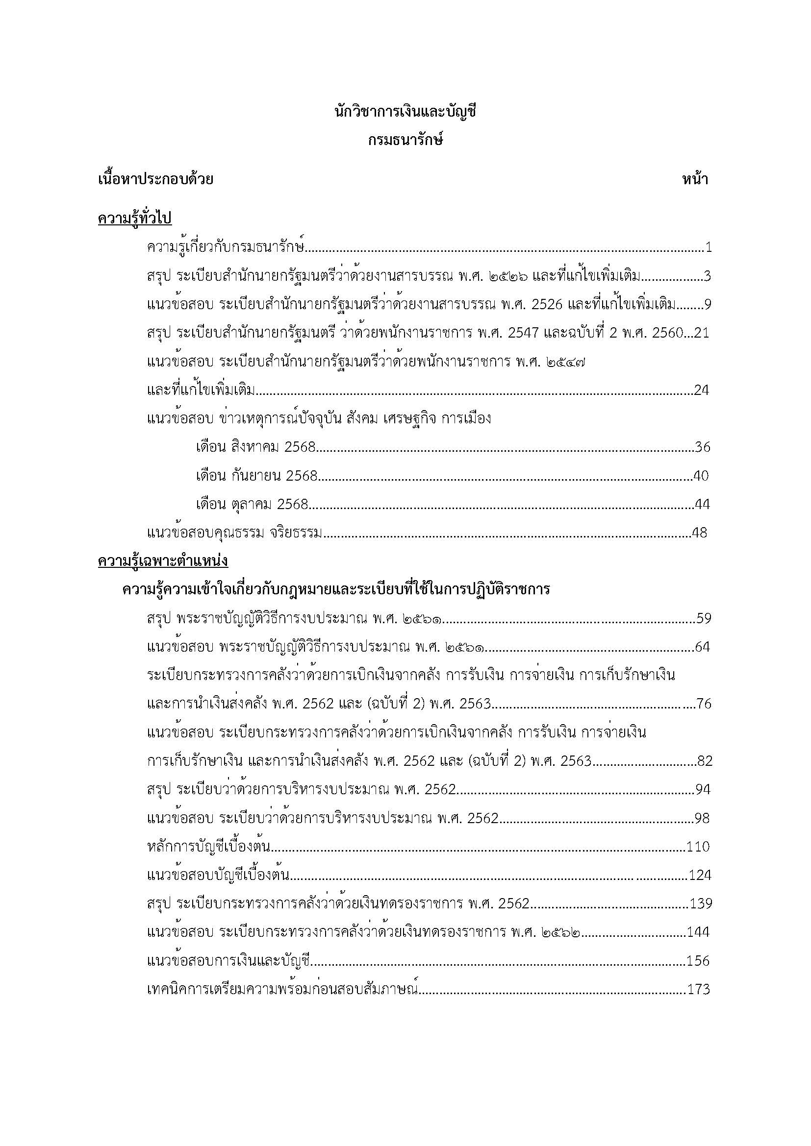 โหลดแนวข้อสอบ นักวิชาการเงินและบัญชี กรมธนารักษ์