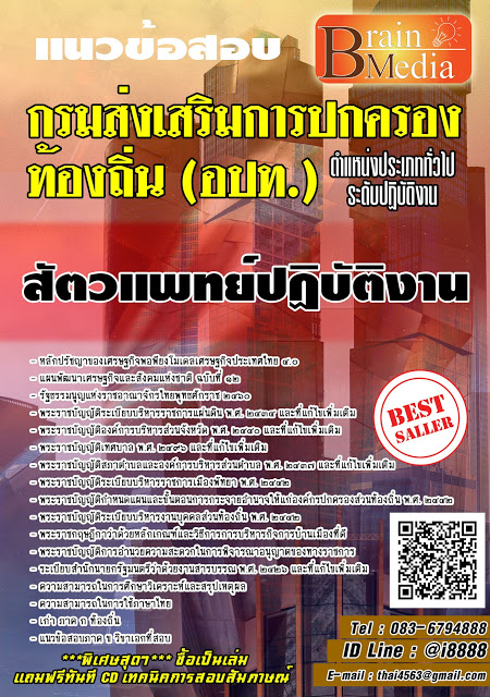 โหลดแนวข้อสอบ สัตวแพทย์ปฏิบัติงาน กรมส่งเสริมการปกครองท้องถิ่น (อปท.)
