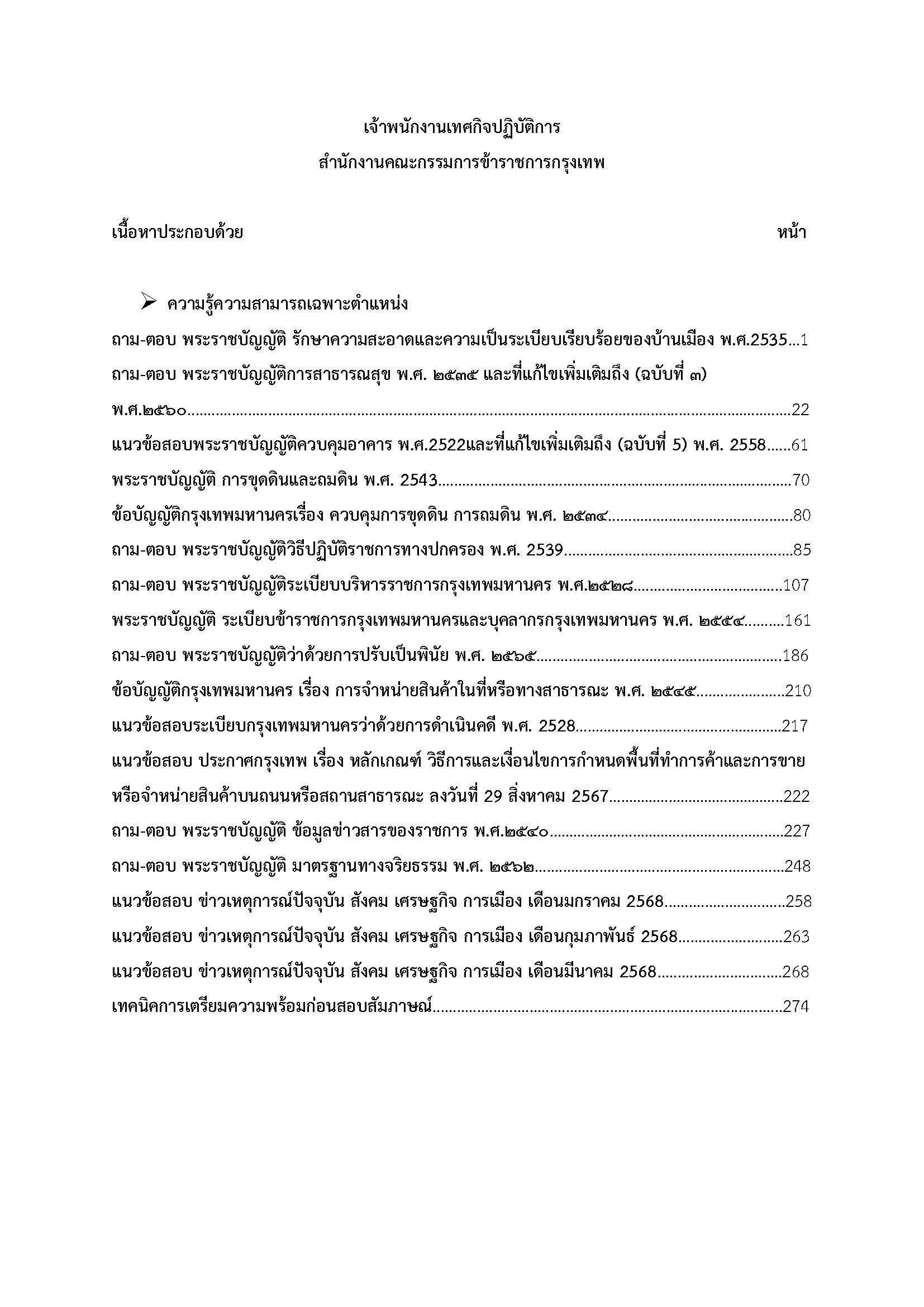 โหลดแนวข้อสอบ เจ้าพนักงานเทศกิจปฏิบัติการ สำนักงานคณะกรรมการข้าราชการกรุงเทพมหานคร