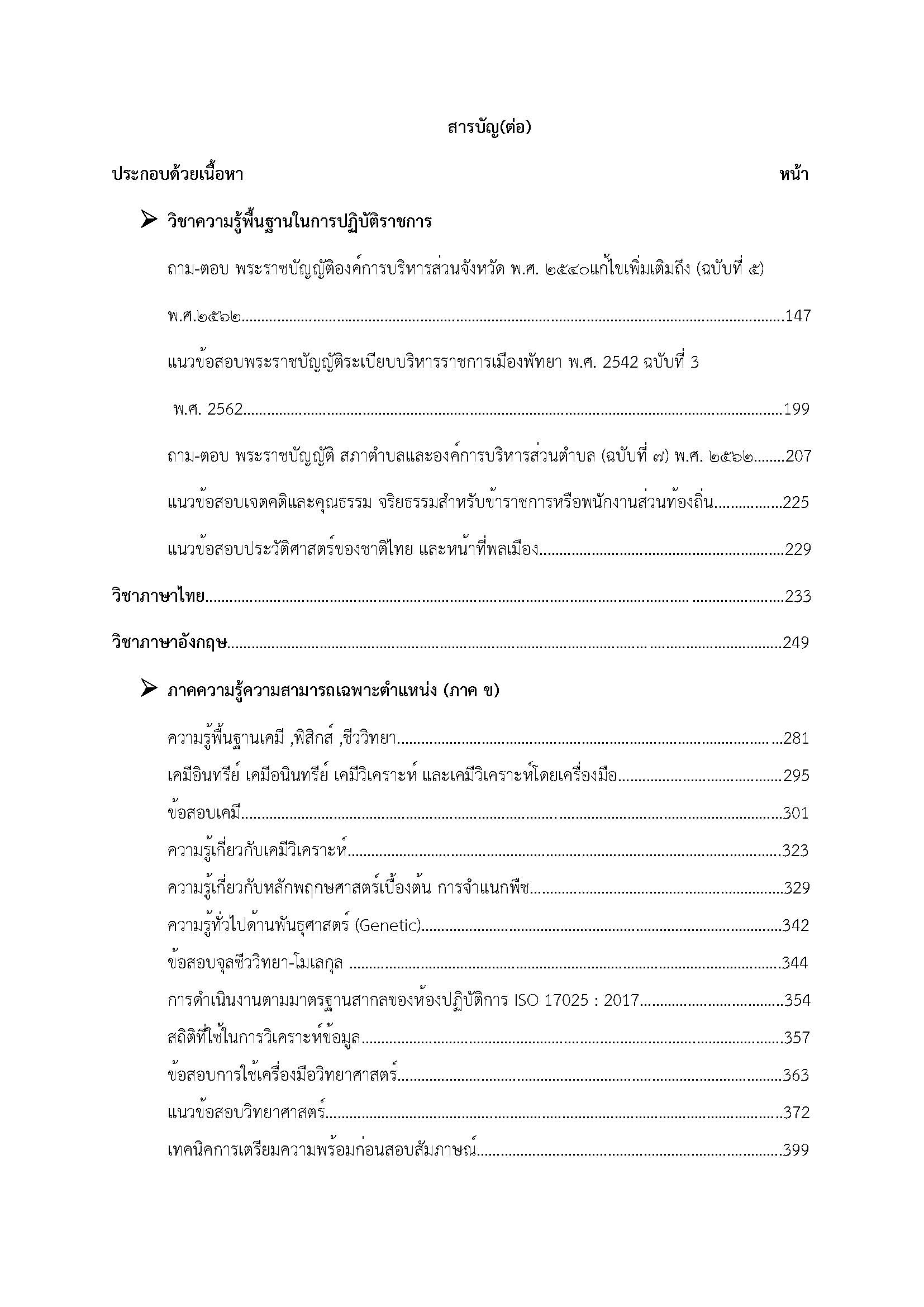 โหลดแนวข้อสอบ นักวิทยาศาสตร์ปฏิบัติการ กรมส่งเสริมการปกครองท้องถิ่น (อปท.)
