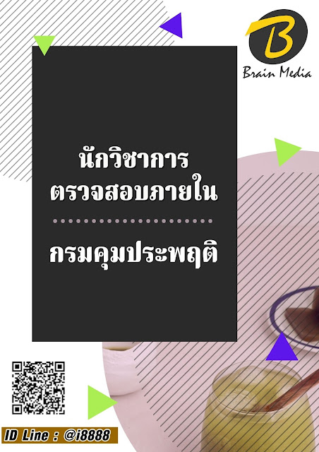 โหลดแนวข้อสอบ นักวิชาการตรวจสอบภายใน กรมคุมประพฤติ