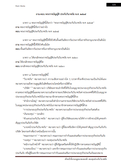 โหลดแนวข้อสอบ เจ้าหน้าที่งานกฎหมายและคดี กองทุนประกันวินาศภัย