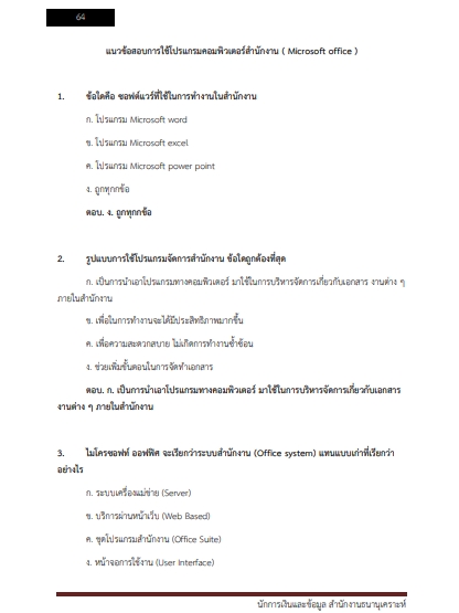โหลดแนวข้อสอบ นักการเงินและข้อมูล สำนักงานธนานุเคราะห์