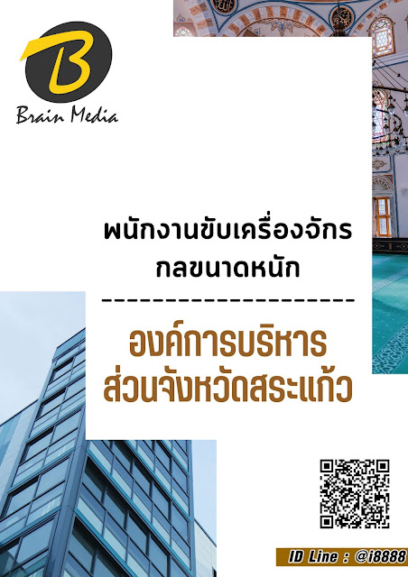 โหลดแนวข้อสอบ พนักงานขับเครื่องจักรกลขนาดหนัก องค์การบริหารส่วนจังหวัดสระแก้ว