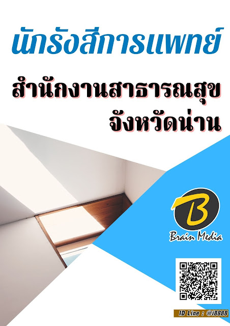 โหลดแนวข้อสอบ นักรังสีการแพทย์ สำนักงานสาธารณสุขจังหวัดน่าน