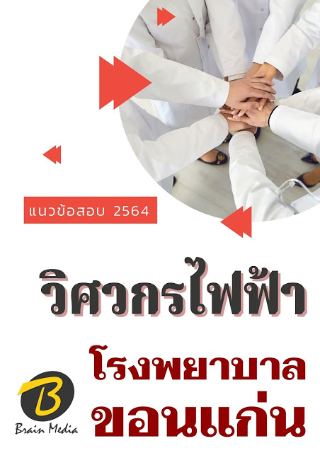 โหลดแนวข้อสอบ วิศวกรไฟฟ้า โรงพยาบาลขอนแก่น