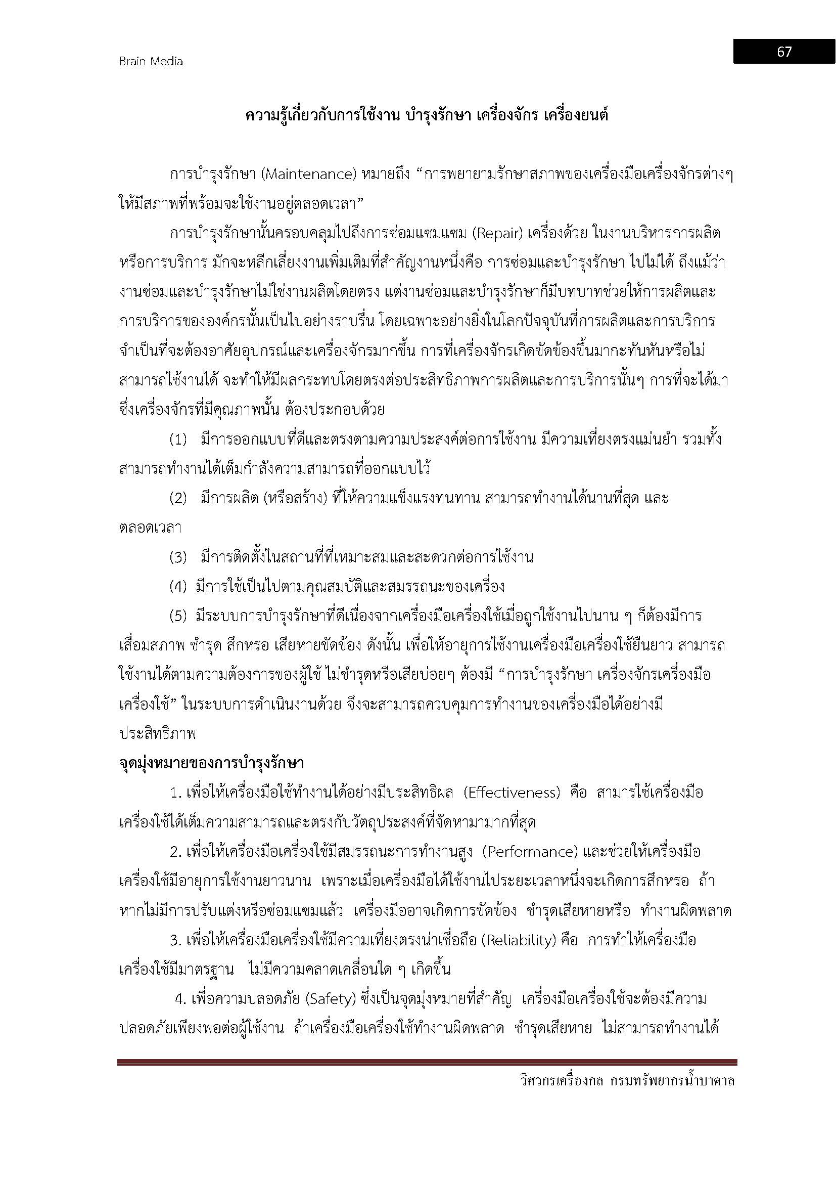 โหลดแนวข้อสอบ วิศวกรเครื่องกล กรมทรัพยากรน้ำบาดาล