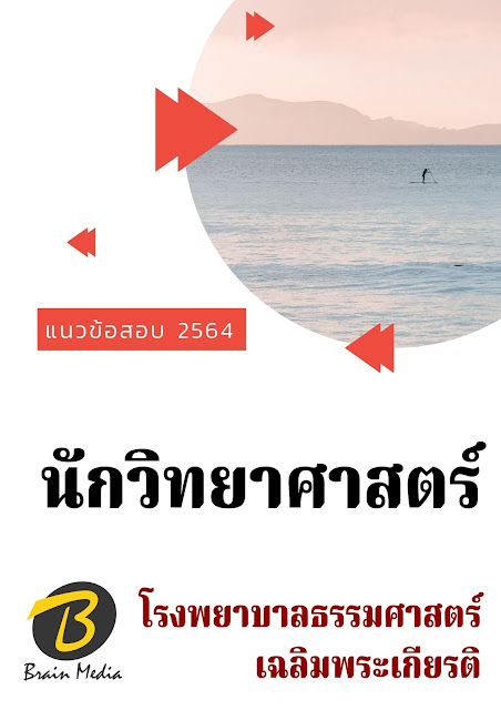 โหลดแนวข้อสอบ นักวิทยาศาสตร์ โรงพยาบาลธรรมศาสตร์เฉลิมพระเกียรติ