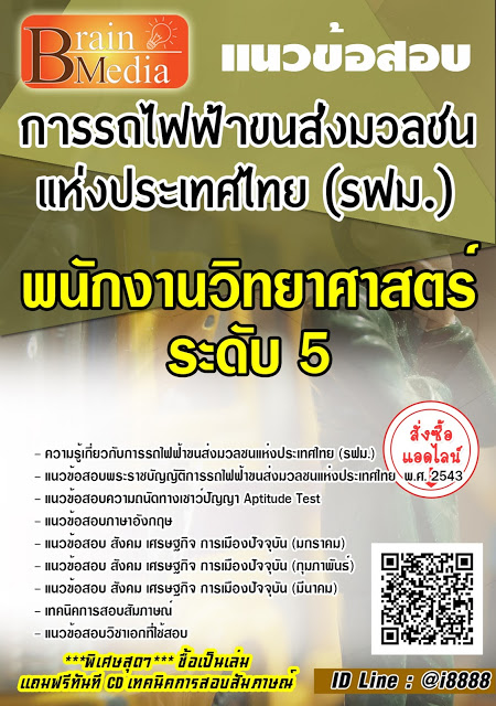 โหลดแนวข้อสอบ พนักงานวิทยาศาสตร์ ระดับ 5 การรถไฟฟ้าขนส่งมวลชนแห่งประเทศไทย (รฟม.)