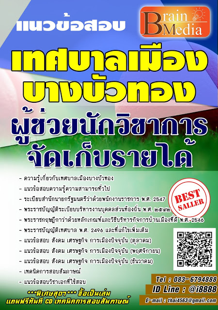 โหลดแนวข้อสอบ ผู้ช่วยนักวิชาการจัดเก็บรายได้ เทศบาลเมืองบางบัวทอง