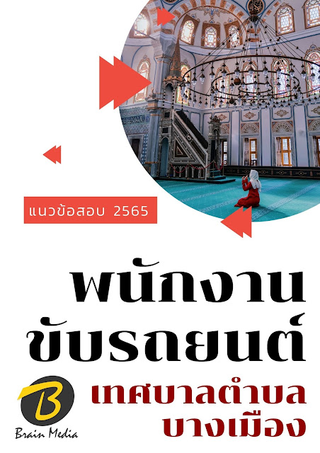 โหลดแนวข้อสอบ พนักงานขับรถยนต์ เทศบาลตำบลบางเมือง
