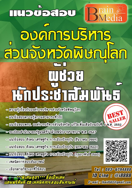 โหลดแนวข้อสอบ ผู้ช่วยนักประชาสัมพันธ์ องค์การบริหารส่วนจังหวัดพิษณุโลก