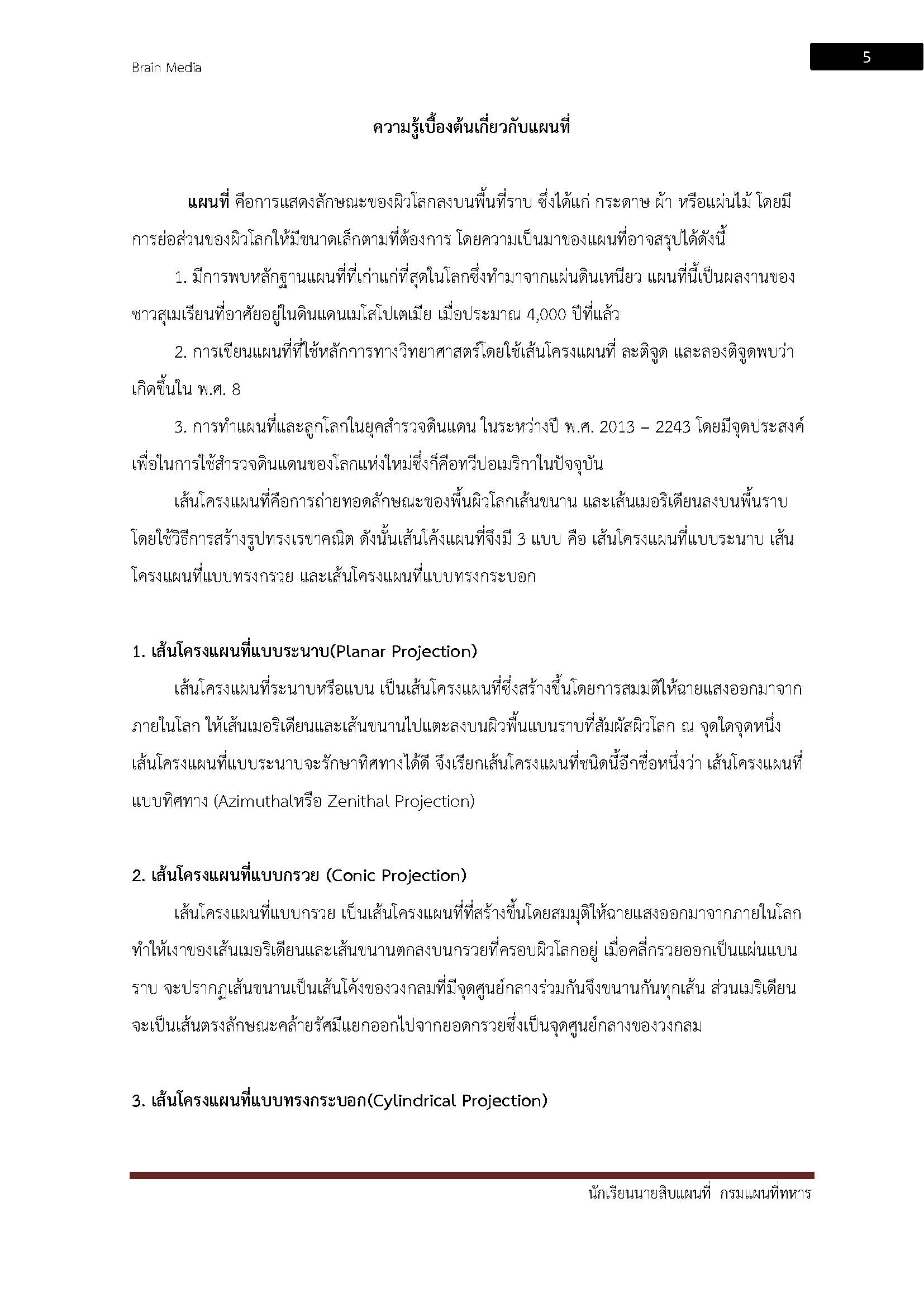 โหลดแนวข้อสอบ นักเรียนนายสิบแผนที่ กรมแผนที่ทหาร