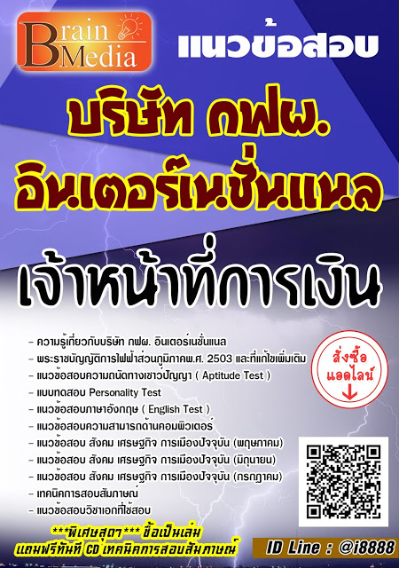 โหลดแนวข้อสอบ เจ้าหน้าที่การเงิน บริษัท กฟผ. อินเตอร์เนชั่นแนล