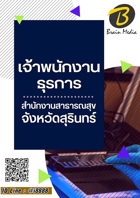 โหลดแนวข้อสอบ เจ้าพนักงานธุรการ สำนักงานสาธารณสุขจังหวัดสุรินทร์