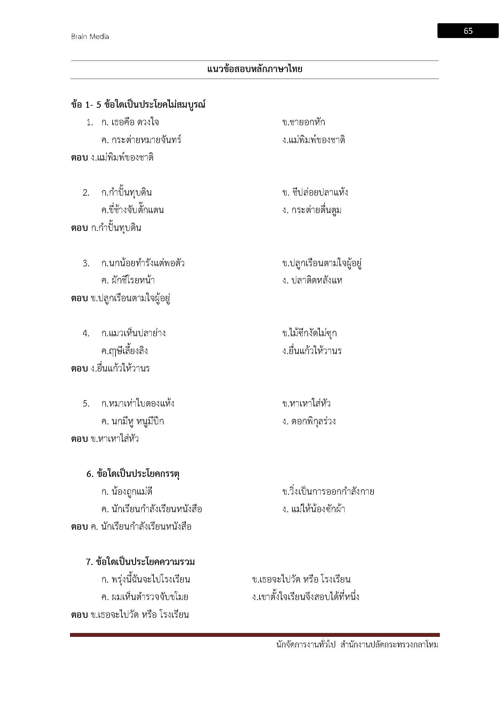 โหลดแนวข้อสอบ นักจัดการงานทั่วไป (รหัส 301) สำนักงานปลัดกระทรวงกลาโหม