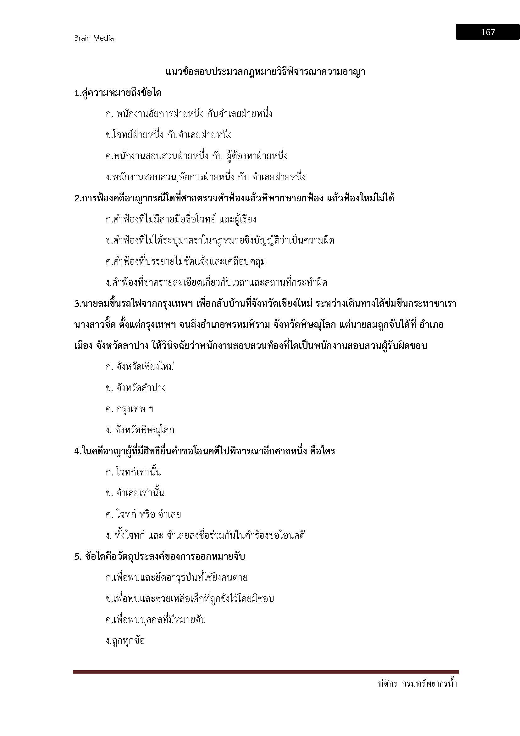 โหลดแนวข้อสอบ นิติกร กรมทรัพยากรน้ำ