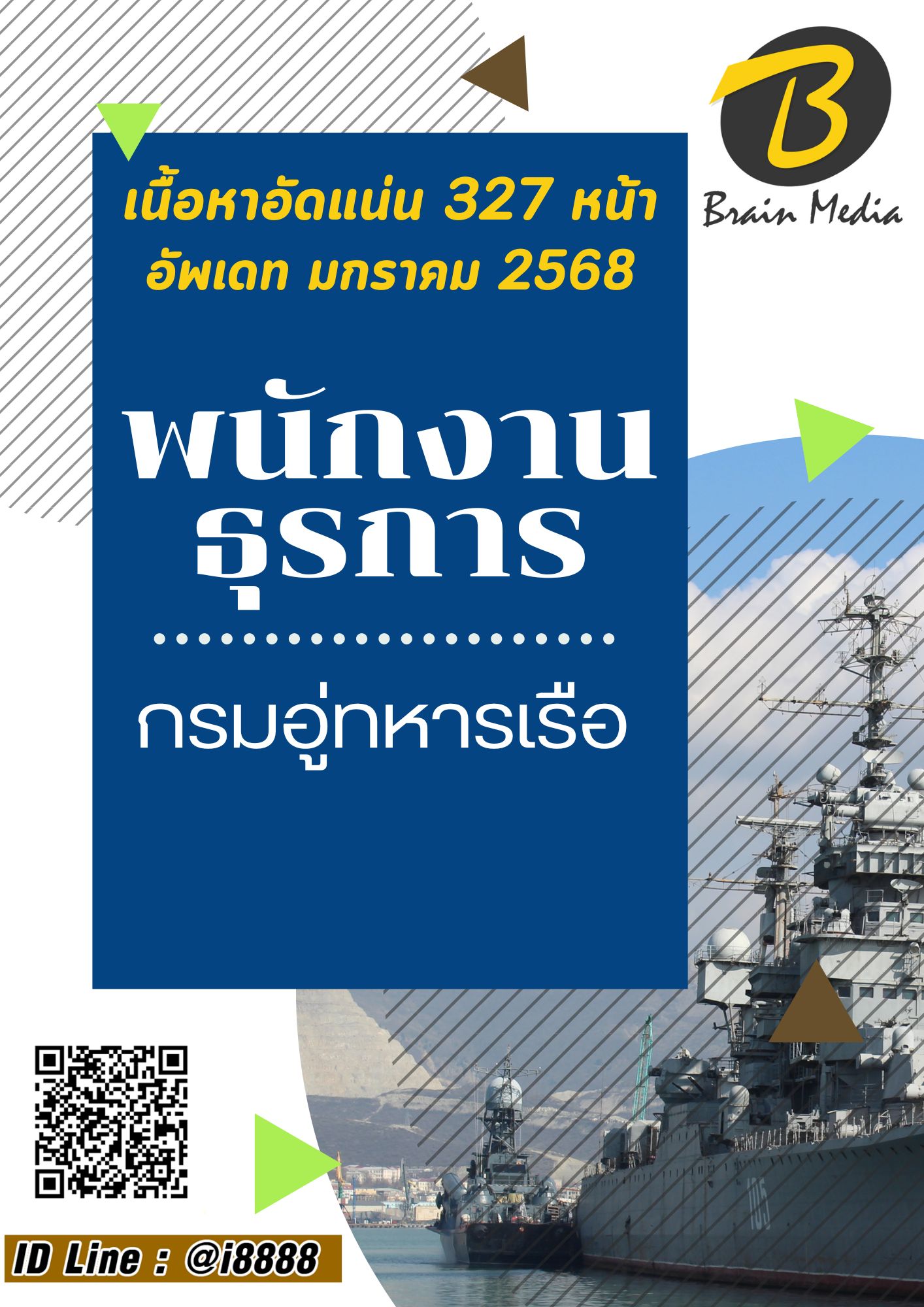 โหลดแนวข้อสอบ พนักงานธุรการ กรมอู่ทหารเรือ
