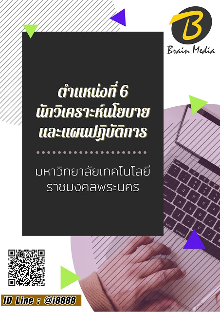 โหลดแนวข้อสอบ ตำแหน่งที่ 6 นักวิเคราะห์นโยบายและแผนปฏิบัติการ มหาวิทยาลัยเทคโนโลยีราชมงคลพระนคร