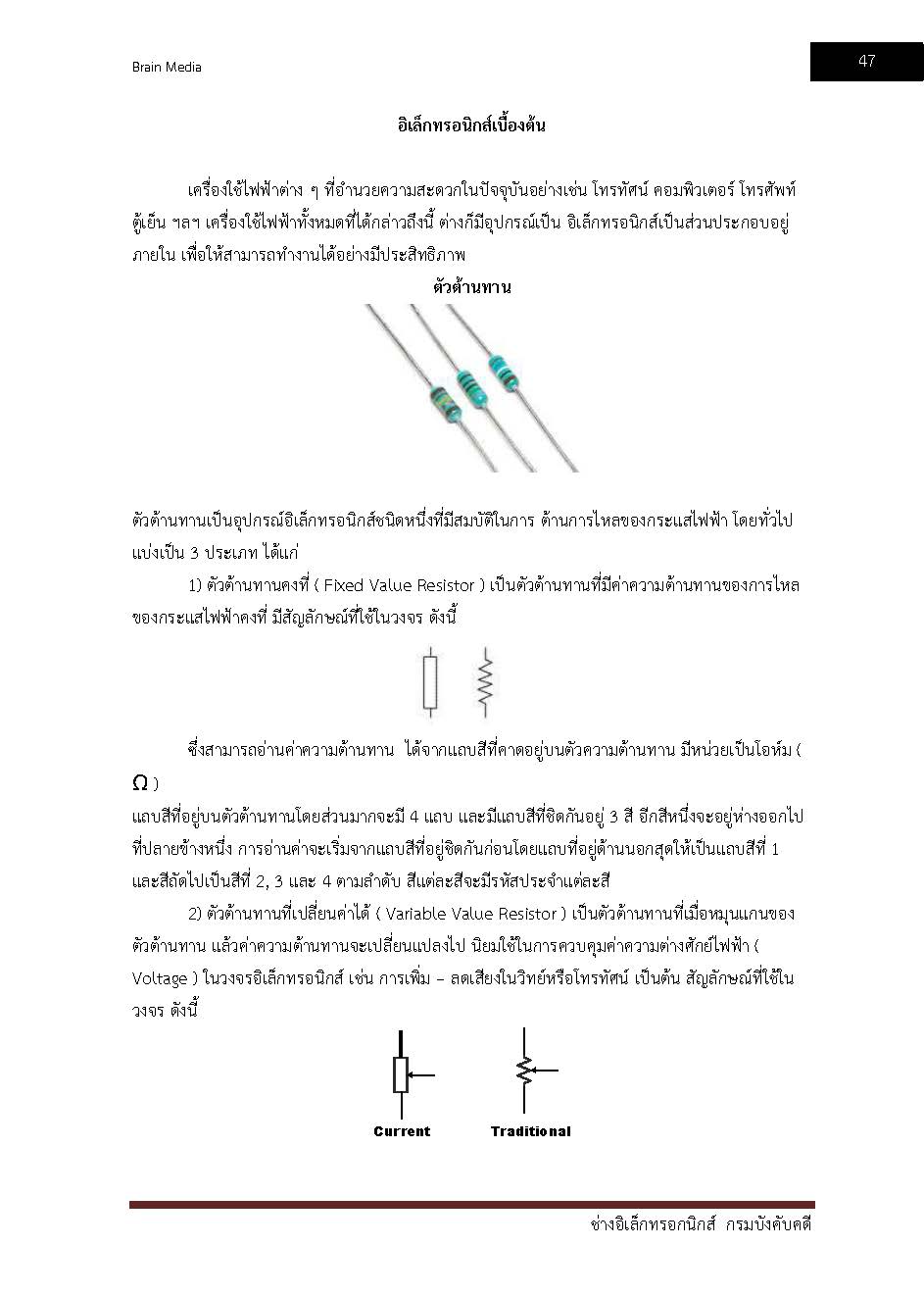 โหลดแนวข้อสอบ ช่างอิเล็กทรอนิกส์ กรมบังคับคดี