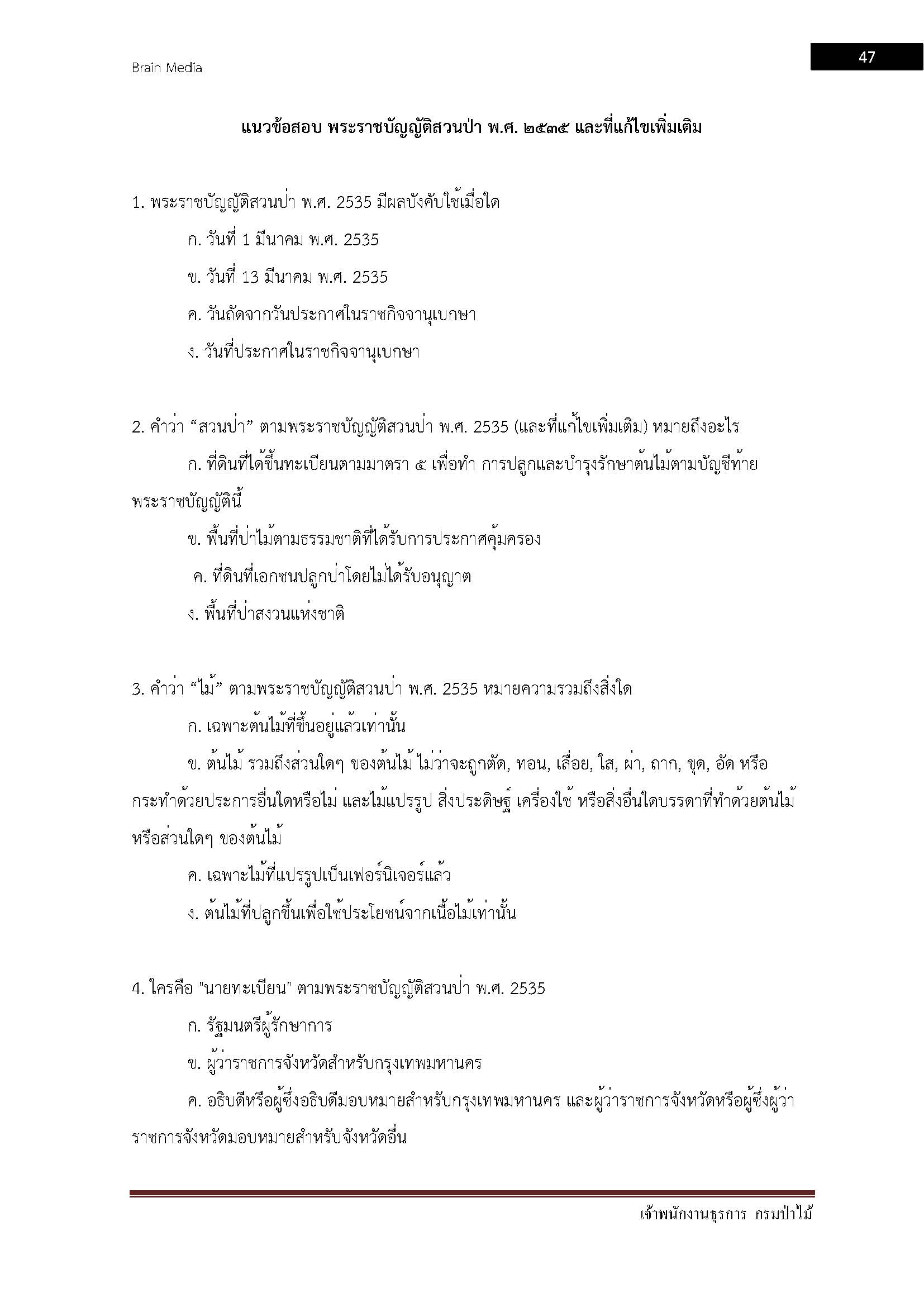 โหลดแนวข้อสอบ เจ้าพนักงานธุรการ กรมป่าไม้