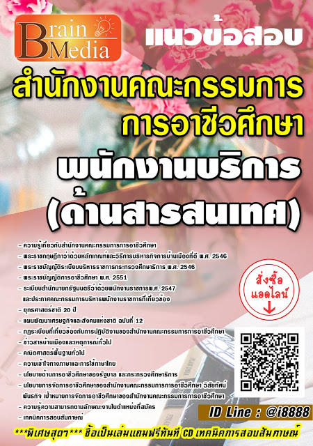 โหลดแนวข้อสอบ พนักงานบริการ (ด้านสารสนเทศ) สำนักงานคณะกรรมการการอาชีวศึกษา