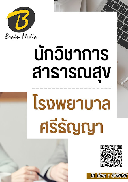 โหลดแนวข้อสอบ นักวิชาการสาธารณสุข โรงพยาบาลศรีธัญญา
