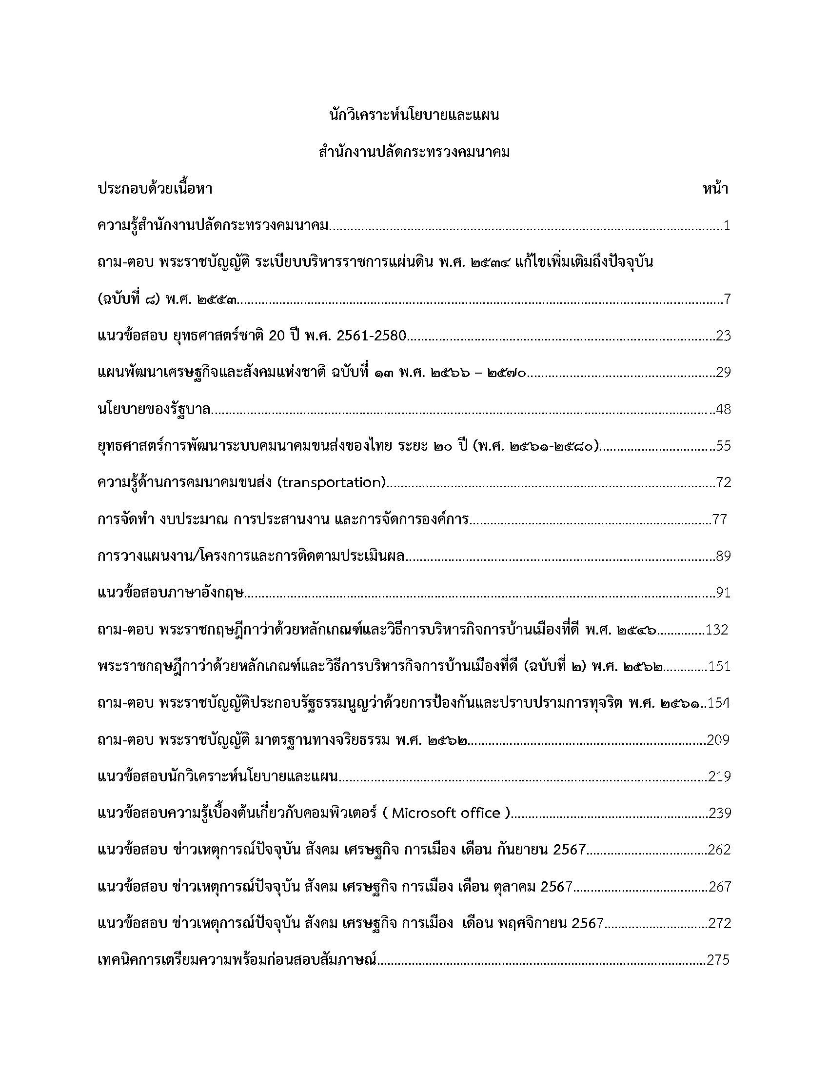โหลดแนวข้อสอบ นักวิเคราะห์นโยบายและแผน สำนักงานปลัดกระทรวงคมนาคม