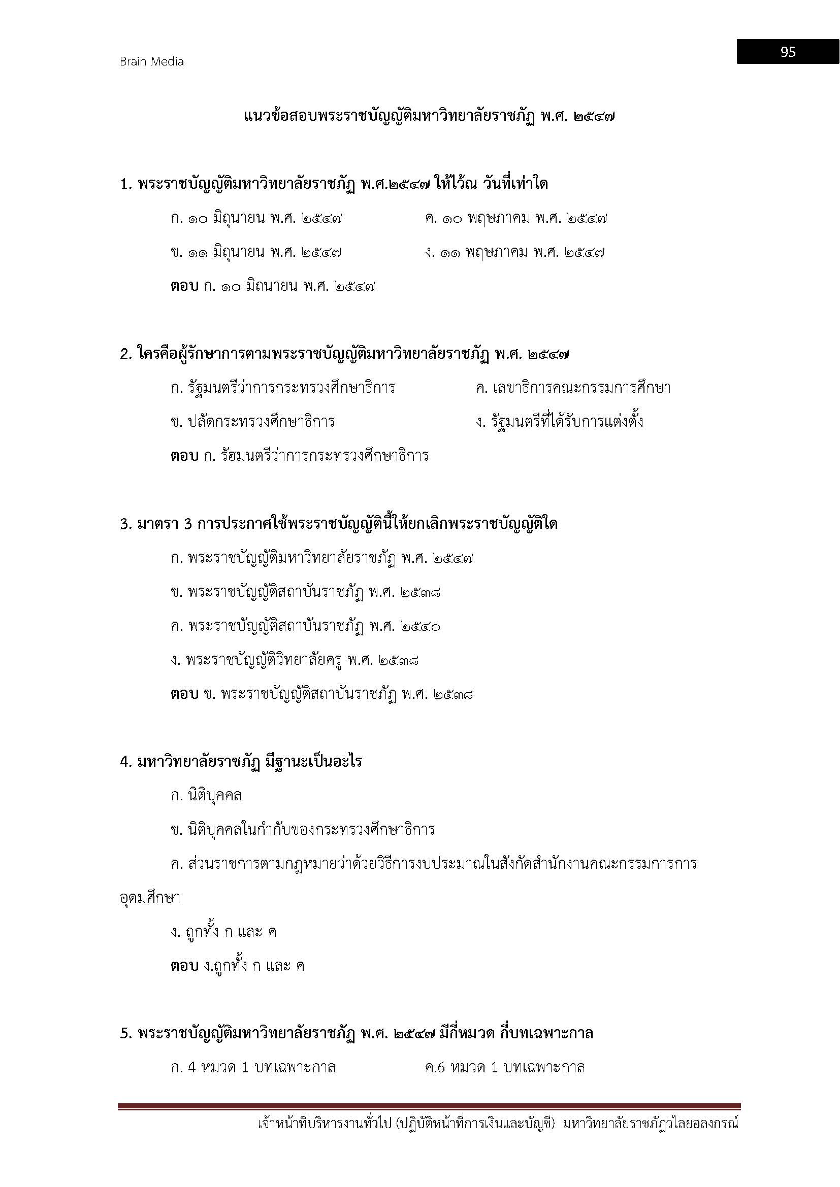 โหลดแนวข้อสอบ เจ้าหน้าที่บริหารงานทั่วไป (ปฏิบัติหน้าที่การเงินและบัญชี) มหาวิทยาลัยราชภัฏวไลยอลงกรณ์