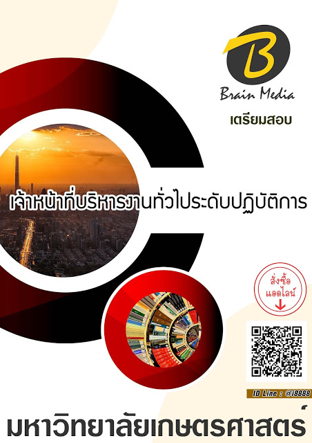 โหลดแนวข้อสอบ เจ้าหน้าที่บริหารงานทั่วไประดับปฏิบัติการ มหาวิทยาลัยเกษตรศาสตร์