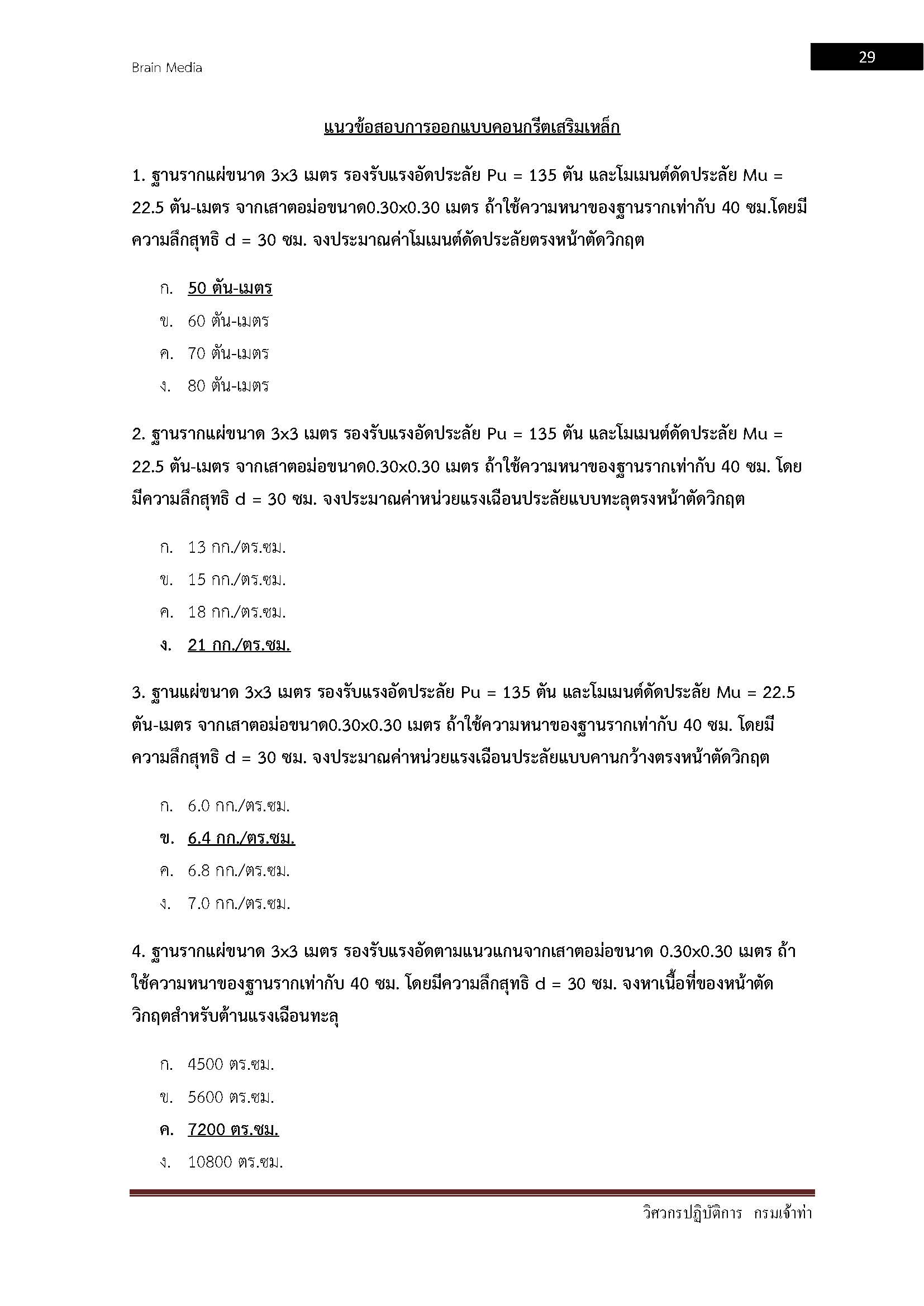 โหลดแนวข้อสอบ วิศวกรปฏิบัติการ กรมเจ้าท่า