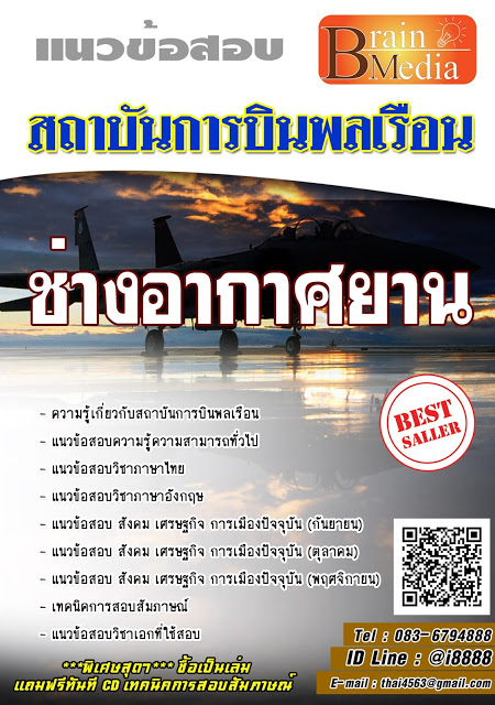 โหลดแนวข้อสอบ ช่างอากาศยาน สถาบันการบินพลเรือน