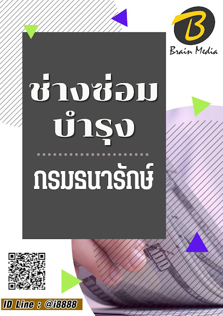 โหลดแนวข้อสอบ ช่างซ่อมบำรุง กรมธนารักษ์
