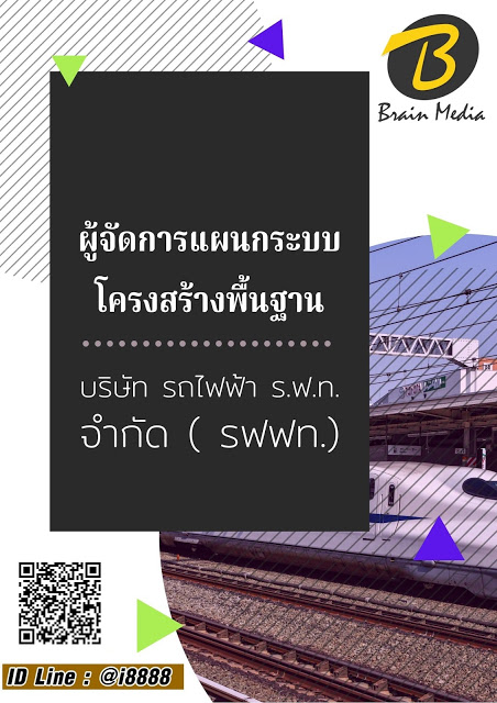 โหลดแนวข้อสอบ ผู้จัดการแผนกระบบโครงสร้างพื้นฐาน บริษัท รถไฟฟ้า ร.ฟ.ท. จำกัด
