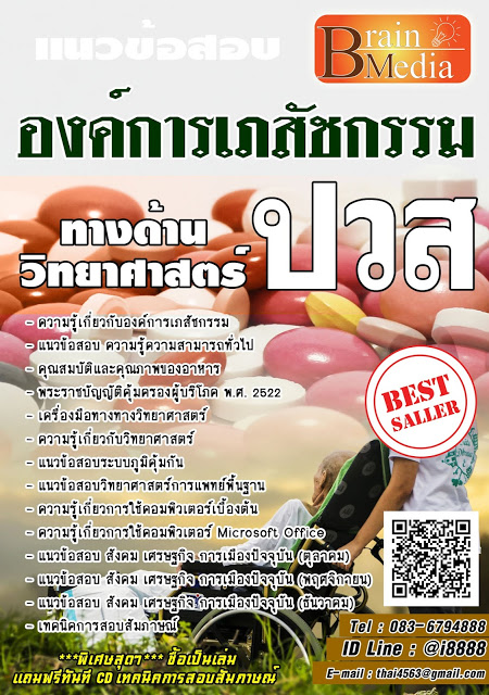 โหลดแนวข้อสอบ ปวส. ทางด้านวิทยาศาสตร์ องค์การเภสัชกรรม