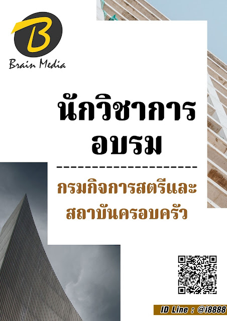 โหลดแนวข้อสอบ นักวิชาการอบรม กรมกิจการสตรีและสถาบันครอบครัว