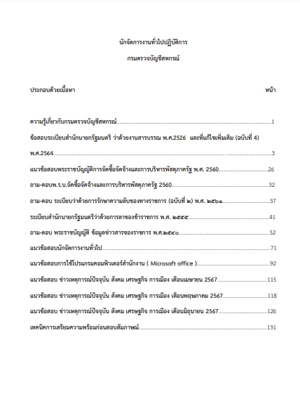 โหลดแนวข้อสอบ นักจัดการงานทั่วไปปฏิบัติการ กรมตรวจบัญชีสหกรณ์