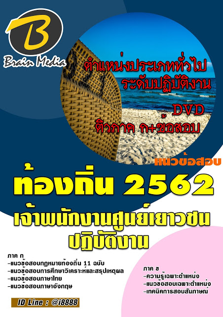 โหลดแนวข้อสอบ เจ้าพนักงานศูนย์เยาวชนปฏิบัติงาน กรมส่งเสริมการปกครองท้องถิ่น (อปท.)