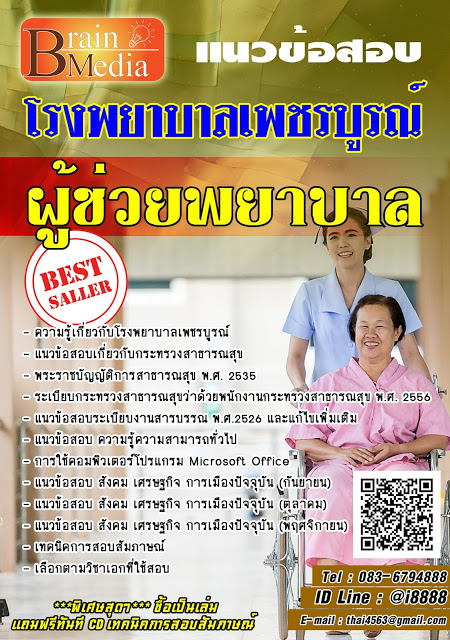 โหลดแนวข้อสอบ ผู้ช่วยพยาบาล โรงพยาบาลเพชรบูรณ์